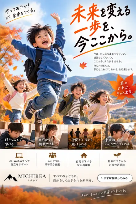 未来・教育広告の制作サンプル