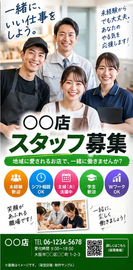 店舗スタッフ募集の制作サンプル